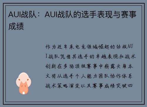 AUI战队：AUI战队的选手表现与赛事成绩