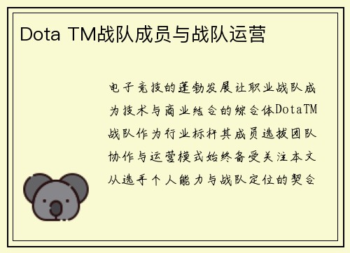 Dota TM战队成员与战队运营