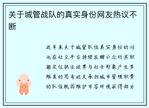 关于城管战队的真实身份网友热议不断