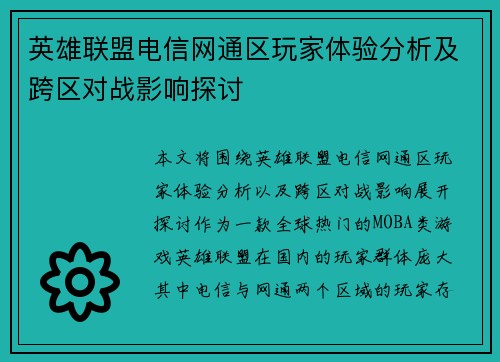 英雄联盟电信网通区玩家体验分析及跨区对战影响探讨