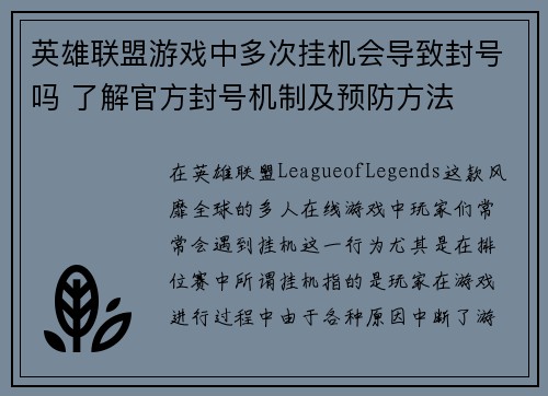 英雄联盟游戏中多次挂机会导致封号吗 了解官方封号机制及预防方法
