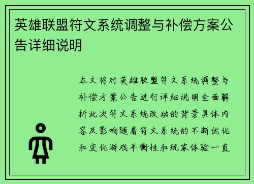 英雄联盟符文系统调整与补偿方案公告详细说明