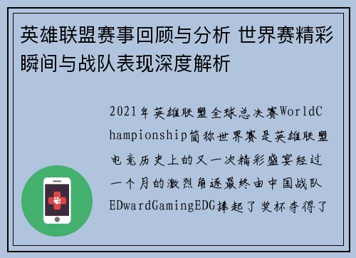 英雄联盟赛事回顾与分析 世界赛精彩瞬间与战队表现深度解析