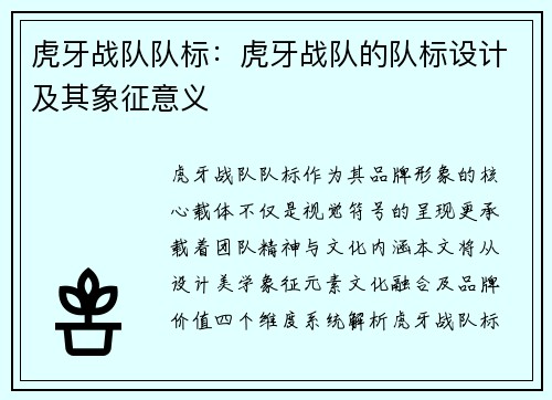 虎牙战队队标：虎牙战队的队标设计及其象征意义