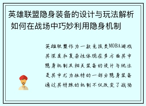 英雄联盟隐身装备的设计与玩法解析 如何在战场中巧妙利用隐身机制