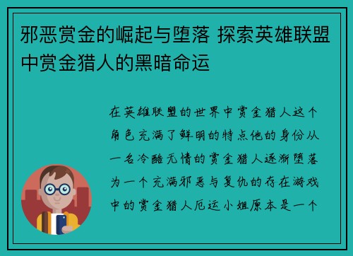 邪恶赏金的崛起与堕落 探索英雄联盟中赏金猎人的黑暗命运