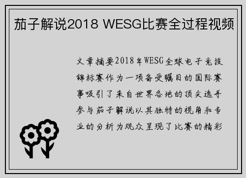 茄子解说2018 WESG比赛全过程视频