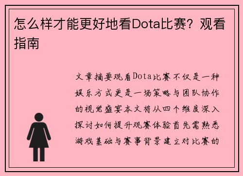 怎么样才能更好地看Dota比赛？观看指南