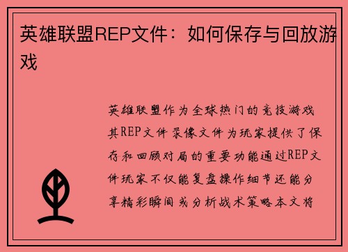 英雄联盟REP文件：如何保存与回放游戏