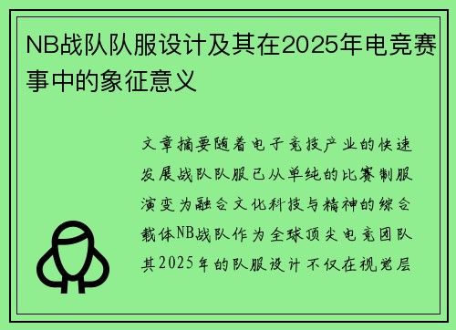NB战队队服设计及其在2025年电竞赛事中的象征意义