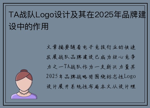 TA战队Logo设计及其在2025年品牌建设中的作用