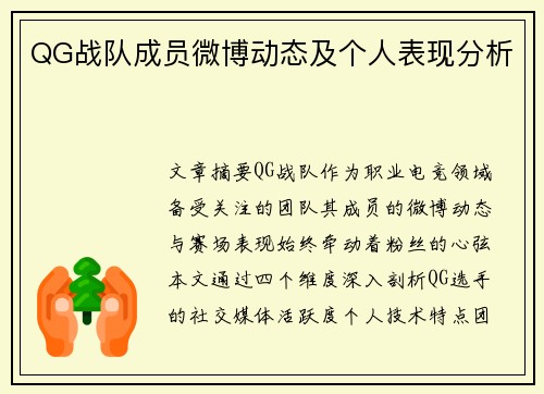 QG战队成员微博动态及个人表现分析