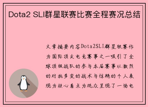 Dota2 SLI群星联赛比赛全程赛况总结