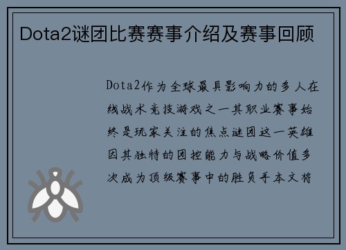 Dota2谜团比赛赛事介绍及赛事回顾